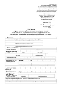 Приложение № 7 / о предоставлении дубликата лицензии / Страница 1 Дудинка Лицензия минкультуры на реставрацию	